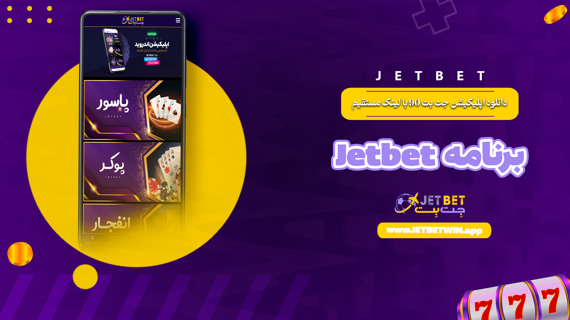 دانلود اپلیکیشن جت بت 90 با لینک مستقیم Jetbet برنامه