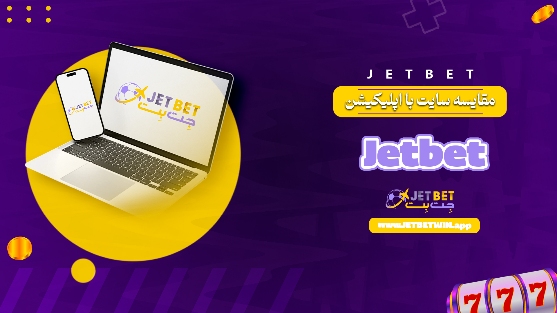 مقایسه سایت با اپلیکیشن Jetbet